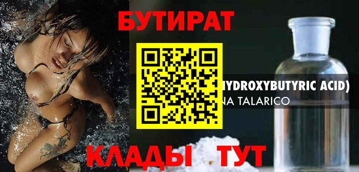 Бутират 1.4BDO  БУТИРАТ  Прохладный  Вход с VPN 